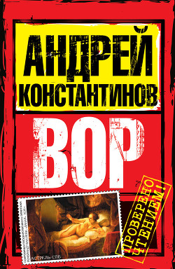 Книга Вор (Журналист-2)