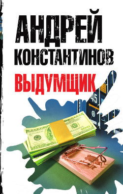 Читать онлайн книгу Выдумщик (Сочинитель-2) автор Константинов Андрей Дмитриевич Книга Выдумщик (Сочинитель-2)