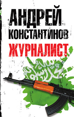Книга Журналист