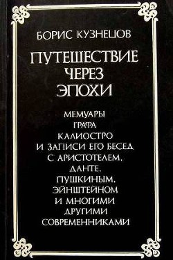 Книга Путешествие через эпохи