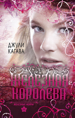Читать онлайн книгу Железная королева автор Кагава Джули Книга Железная королева