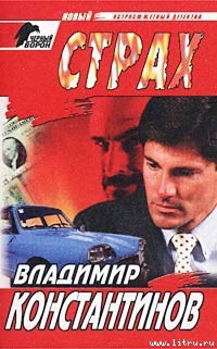 Читать онлайн книгу Страх автор Константинов Владимир Книга Страх