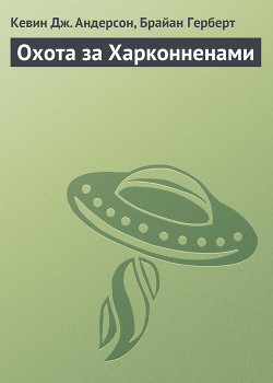 Книга Охота за Харконненами