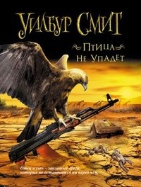 Читать онлайн книгу Птица не упадет автор Смит Уилбур Книга Птица не упадет