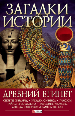 Читать онлайн книгу Древний Египет автор Згурская Мария Павловна Книга Древний Египет