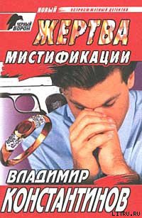 Читать онлайн книгу Жертва мистификации автор Константинов Владимир Книга Жертва мистификации