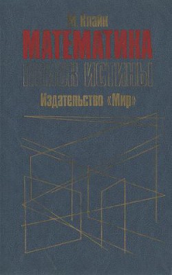 Читать онлайн книгу Математика. Поиск истины. автор Клайн Морис Книга Математика. Поиск истины.