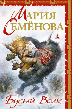 Читать онлайн книгу Бусый волк автор Семенова Мария Васильевна Книга Бусый волк