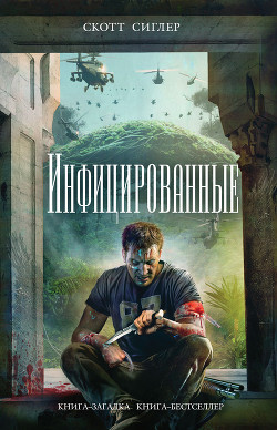 Книга Инфицированные