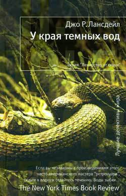 Читать онлайн книгу У края темных вод автор Лансдейл Джо Книга У края темных вод