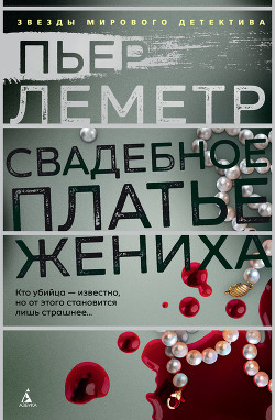 Книга Свадебное платье жениха