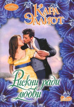 Книга Рискни ради любви