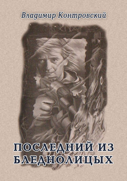 Читать онлайн книгу Последний из бледнолицых автор Контровский Владимир Ильич Книга Последний из бледнолицых