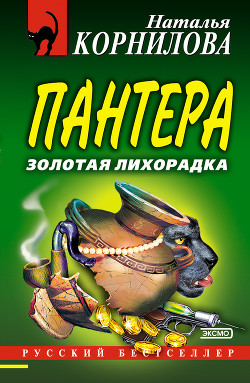 Книга Золотая лихорадка