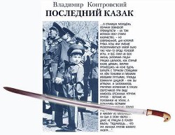Читать онлайн книгу Последний казак автор Контровский Владимир Ильич Книга Последний казак