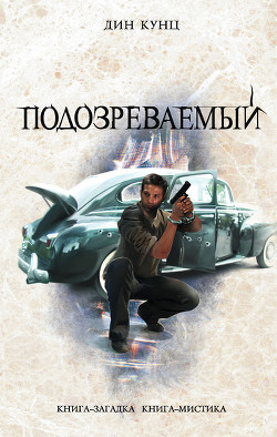 Книга Подозреваемый