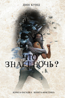 Книга Что знает ночь?