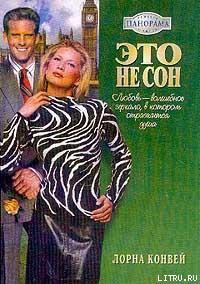 Читать онлайн книгу Это не сон автор Конвей Лорна Книга Это не сон