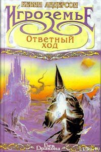 Читать онлайн книгу Ответный ход автор Андерсон Кевин Джей Книга Ответный ход