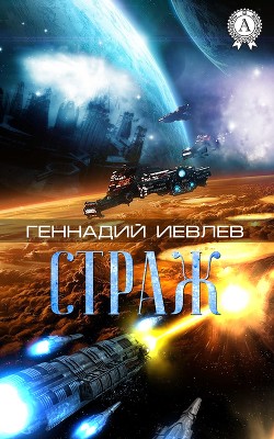 Читать онлайн книгу Страж автор Иевлев Геннадий Васильевич Книга Страж