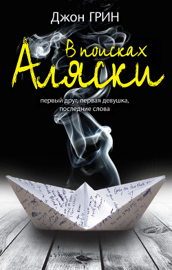 Читать онлайн книгу В поисках Аляски автор Грин Джон Книга В поисках Аляски