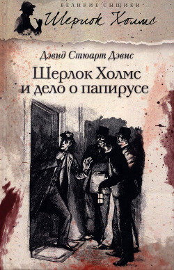 Читать онлайн книгу Шерлок Холмс и дело о папирусе автор Дэвис Дэвид Стюарт Книга Шерлок Холмс и дело о папирусе