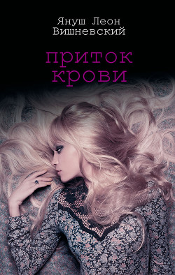 Книга Приток крови