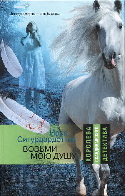 Читать онлайн книгу Возьми мою душу автор Сигурдардоттир Ирса Книга Возьми мою душу