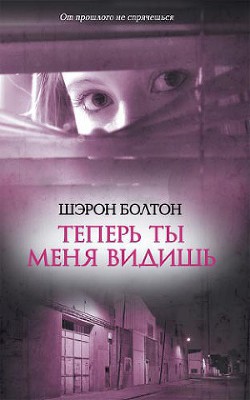 Читать онлайн книгу Теперь ты меня видишь автор Болтон Шэрон Книга Теперь ты меня видишь