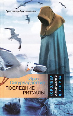 Читать онлайн книгу Последние ритуалы автор Сигурдардоттир Ирса Книга Последние ритуалы