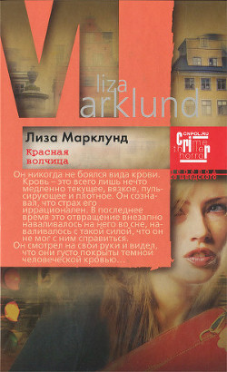 Читать онлайн книгу Красная волчица автор Марклунд Лиза Книга Красная волчица