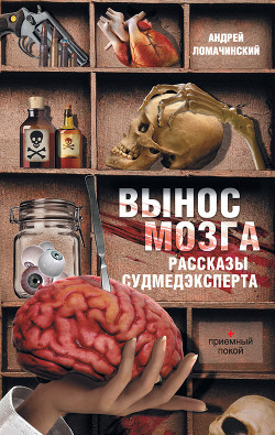 Читать онлайн книгу Вынос мозга автор Ломачинский Андрей Анатольевич Книга Вынос мозга