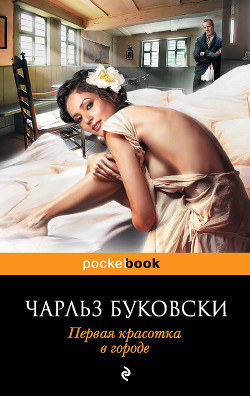 Книга Первая красотка в городе