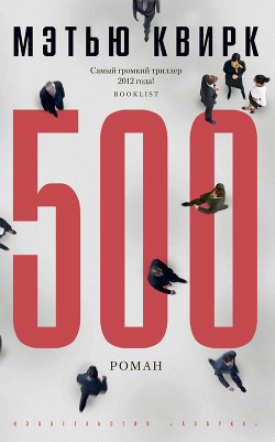 Читать онлайн книгу 500 автор Квирк Мэтью Книга 500