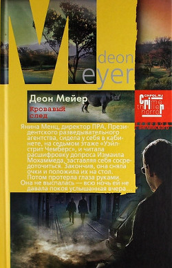 Читать онлайн книгу Кровавый след автор Мейер Деон Книга Кровавый след