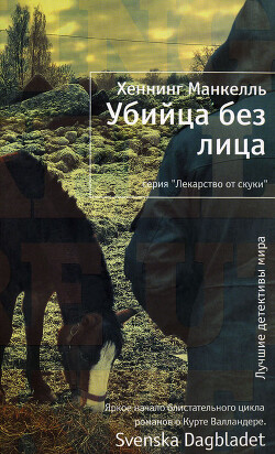 Читать онлайн книгу Убийца без лица автор Манкелль Хеннинг Книга Убийца без лица