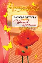 Читать онлайн книгу Цветок пустыни автор Картленд Барбара Книга Цветок пустыни