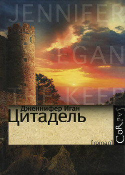 Читать онлайн книгу Цитадель автор Иган Дженнифер Книга Цитадель