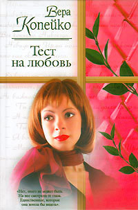 Читать онлайн книгу Тест на любовь автор Копейко Вера Васильевна Книга Тест на любовь