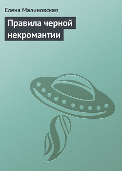 Книга Правила черной некромантии