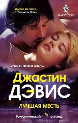 Читать онлайн книгу Лучшая месть автор Дэвис Джастин Книга Лучшая месть