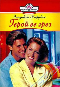 Книга Герой ее грез