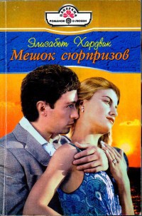Книга Мешок сюрпризов