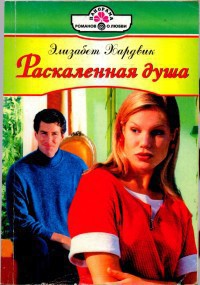 Книга Раскаленная душа