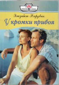 Книга У кромки прибоя
