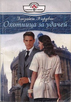 Читать онлайн книгу Охотница за удачей автор Хардвик Элизабет Книга Охотница за удачей