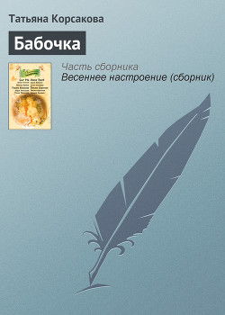 Книга Бабочка
