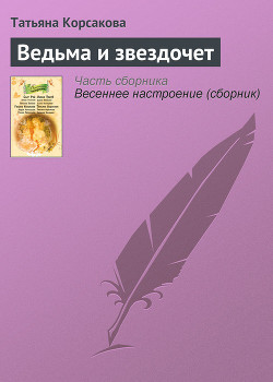 Книга Ведьма и звездочет