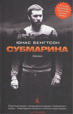 Читать онлайн книгу Субмарина автор Бенгтсон Юнас Книга Субмарина