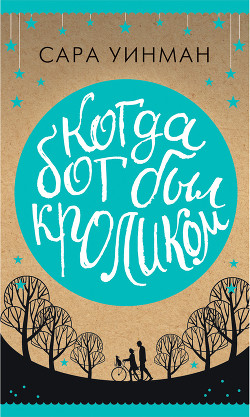 Читать онлайн книгу Когда бог был кроликом автор Уинман Сара Книга Когда бог был кроликом